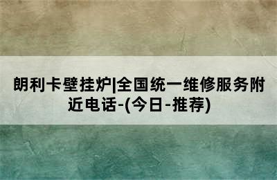 朗利卡壁挂炉|全国统一维修服务附近电话-(今日-推荐)